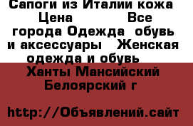 Сапоги из Италии кожа › Цена ­ 1 900 - Все города Одежда, обувь и аксессуары » Женская одежда и обувь   . Ханты-Мансийский,Белоярский г.